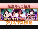 BLEACH ブレソル実況 part2717(転生キャラ紹介：クリスマス2018の夜一、ネム、卯ノ花)