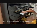 【Piano】Pink Venom/BLACKPINK Coverd by 和奏家 Taissy(太士)