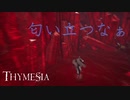 【Thymesia】記憶を辿る錬金術師 #05