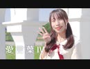 【夕日菜】愛言葉Ⅳ 踊ってみた【感謝の気持ち】