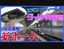 【臨時快速】ボールパークダイヤ発表＆北広島駅改修完了！【エスコンフィールド】
