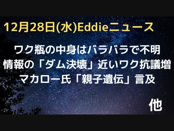 ワク瓶の中身は不明、製造レベル超低くてブランクやら致死やら無茶苦茶　マカロー氏親子遺伝伝達言及　情報の「ダム決壊」は近い、各国各地でワク抗議・反対・停止を訴える医師が増加中