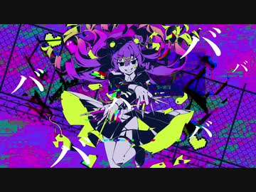 バグ　歌ってみた