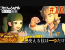 【ポケモンスカーレット】使える技は一つだけ！ポケットモンスター プロフェッショナル 縛りの流儀 #10