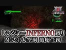 【地球防衛軍6】レンジャーINFERNO縛り　M123:大空洞 破壊任務【ゆっくり実況】