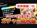 【ロマサガRS】期待値を計算！あなたは運が良い？悪い？ガチャの確率【ロマンシング サガ リユニバース】