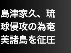 島津家久、琉球侵攻の為奄美諸島を征圧