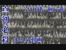 【刀剣乱舞】通常103振+極67振 真剣必殺 【全極/～人間無骨】