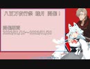 【告知動画】2023 八百万夜行祭 睦月・如月