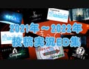 投稿動画のED紹介集！