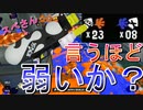 【スプラ3】何が弱いかじゃなくで何が強いかで武器を語れよ！！！《スペースシューター》