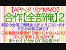 【APヘタリアMMD】合作【全部俺】2