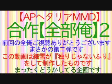 【APヘタリアMMD】合作【全部俺】2
