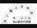 【浪人穢土百物語】第九十話　Bar談合の決意