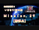 【地球防衛軍６】ゆっくりといきなりINFの旅【M29. 擲弾兵】