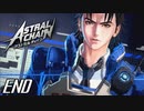 僕たちの戦いは終わらない 【アストラルチェイン ASTRAL CHAIN】 #16 END