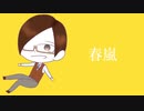 【!人ヵ】春*嵐/教授すちゃ+a