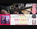 【弾いてみた】星座になれたら / 結束バンド(ぼっち・ざ・ろっく！)【ぼっちパート】【ギターTAB】