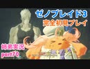 □■ゼノブレイド3を初見実況プレイ part70【姉弟実況】