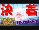 初見だけどポケモンマスターの俺ならマジカル交換だけで全クリできるんじゃね【part23/チャンピオンロード編】ポケットモンスター バイオレット