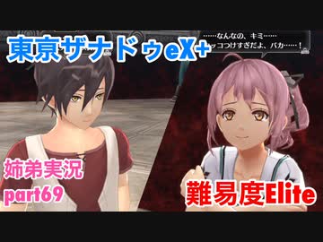 □■東亰ザナドゥeX+を難易度ELITEで実況プレイ part69【姉弟実況】