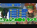 【ゆっくり】封印の剣ハードで抽選ファイアーエムブレム　第23章　後編【FE】