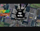 スプラトゥーン3適当に Part47 ヒラメは壁に貼り付けッ!!!