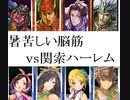 三国志大戦１６７　最近の名探偵呂布ｖｓ関索ハーレム