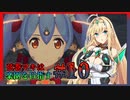 【ゼノブレイド2】弦巻マキは楽園を目指す#10
