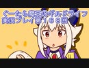 みんなとダンジョン探索【ぐーたら魔王のギルドライフ】実況プレイ第１６８回