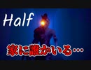 全裸でリラックスしてたら全裸の侵入者に絶叫するホラーゲーム【Half】