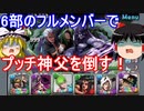 6部のフルメンバーでプッチ神父を攻略！【パズドラ】