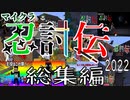【マインクラフト】マイクラで忍者バトルをやってみた～総集編～　2022【マイクラ忍討伝】