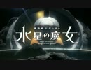 魔法騎士ガンダム 水星の魔女