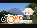 OИEをライドにつれてって05【富士山一周サイクリング編】