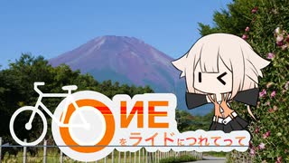 OИEをライドにつれてって05【富士山一周サイクリング編】