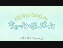 ちゃっと☆ま～けっと　第66回