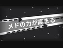 (メドレー合作) メドの力が高まる (BPM上昇☆)