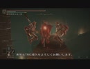 エルデンリング TMCターニッシュドメイクライ侵入part30