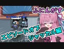 【Among us】エピソードオブジャッカル編～戦友～茜ちゃんの宇宙日記６５【VOICEROID実況プレイ】【ふにんがす】