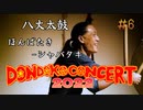 【DONDOKO CONCERT 2022】八丈太鼓　ほんばたき～シャバタキ Hachijo Taiko Honbataki-Syabataki【横井輝民/mta】八丈太鼓どんど鼓