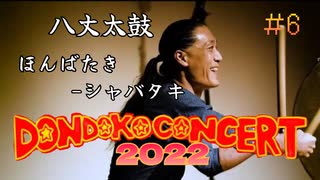 【DONDOKO CONCERT 2022】八丈太鼓　ほんばたき～シャバタキ Hachijo Taiko Honbataki-Syabataki【横井輝民/mta】八丈太鼓どんど鼓