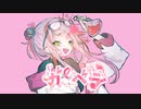 ガーベラ / 水雲 feat. ずんだもん