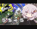 【紲星あかり実況】いろをぬるあかりちゃん＃28【スプラトゥーン3】