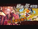 【千年戦争アイギス】統帥の塔 第20階層【あてちゃん】