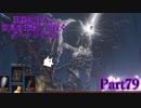 【実況】玉座は甘え！初見の王殺しが行くダークソウル3【DarkSoulsIII】part79