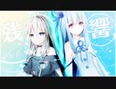 「残響」いつか融け合う二人。【VOICEROID劇場&CeVIO劇場】