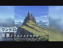 【ワンドロ】山背景 / Photoshop painting process