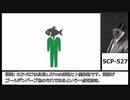 SCP-527【ミスター・おさかな】ゆっくりピクトグラムSCP解説