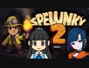 【2人実況】激むずランダム生成の世界を協力して進む探検家ふたり【Spelunky 2】Part 1